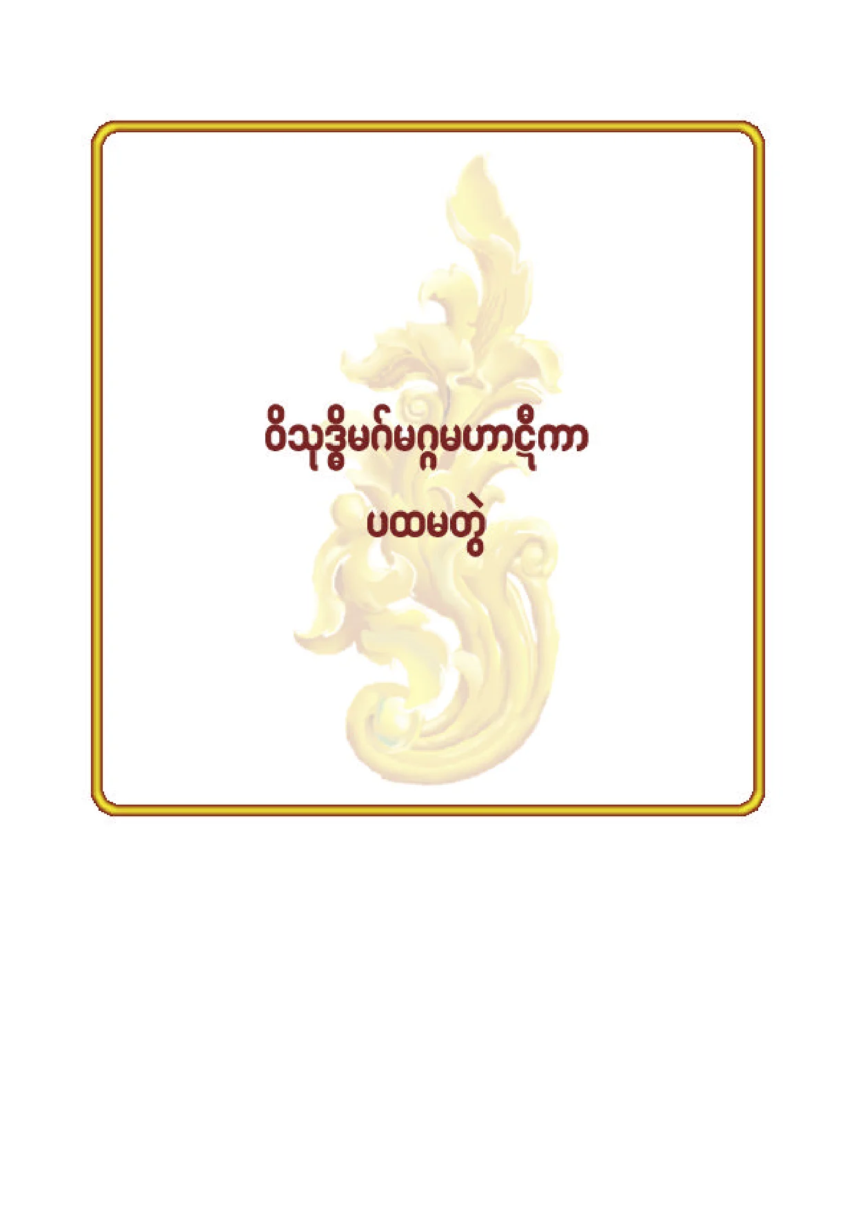 ၆၅။ ဝိသုဒၶိမဂ္ မဟာဋီကာ နိႆယ (ပ).pdf